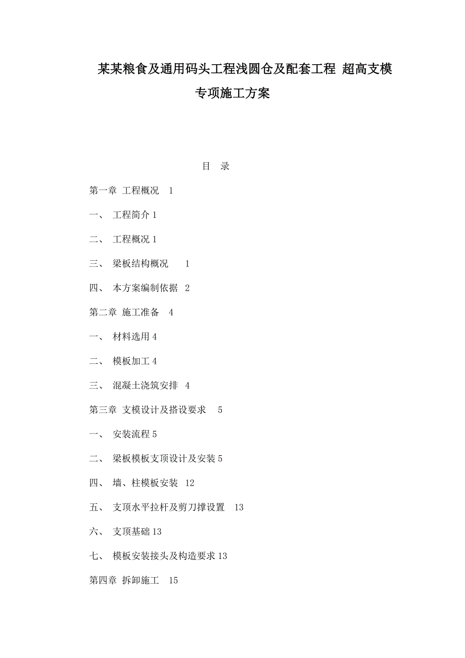 广东某粮食及通用码头工程浅圆仓及配套工程超高支模专项施工方案.doc_第1页