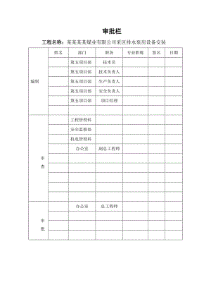 山西某煤矿采区排水泵房设备安装施工组织设计.doc