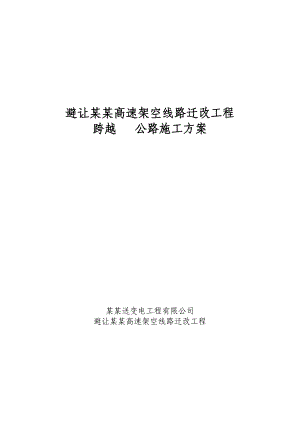 山东某高速架空线路迁改工程跨越公路施工方案.doc