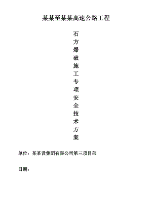 广西某高速公路工程石方爆破施工专项安全技术方案(路堑开挖).doc