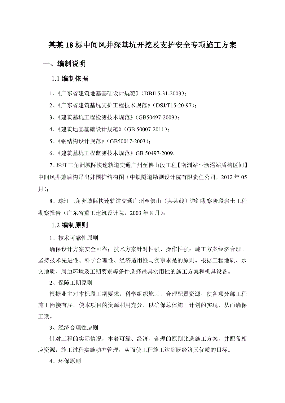 广东某快速轨道交通工程中间风井深基坑开挖支护安全专项施工方案(附图).doc_第1页