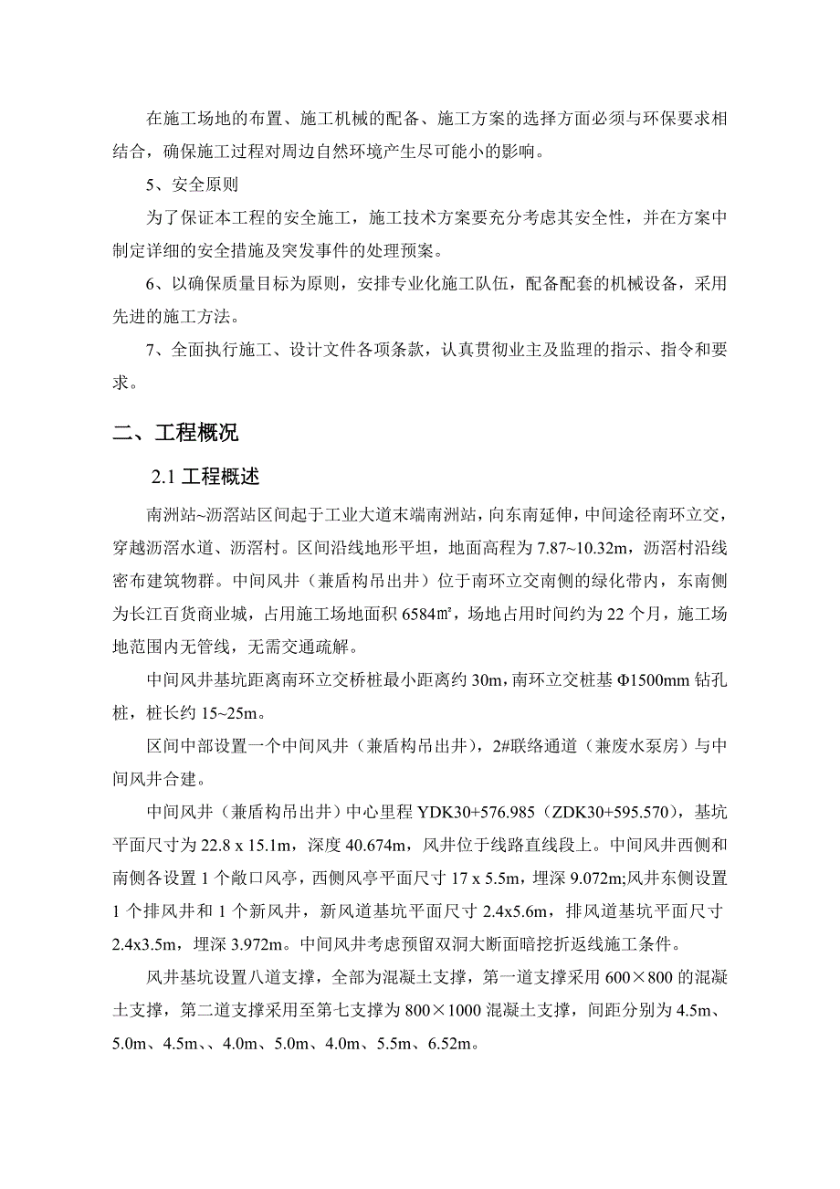 广东某快速轨道交通工程中间风井深基坑开挖支护安全专项施工方案(附图).doc_第2页