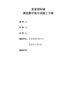 山东某高层住宅楼项目满堂脚手架专项施工方案(附图、碗扣脚手架计算书).doc