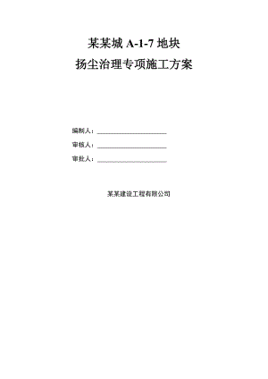 山东某高层住宅及商业网点项目地块扬尘治理专项施工方案.doc