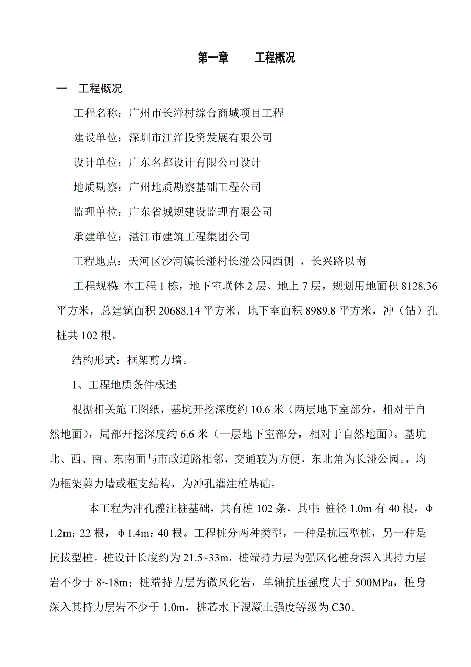 广州某框剪结构综合商城冲(钻)孔桩专项施工方案.doc_第3页