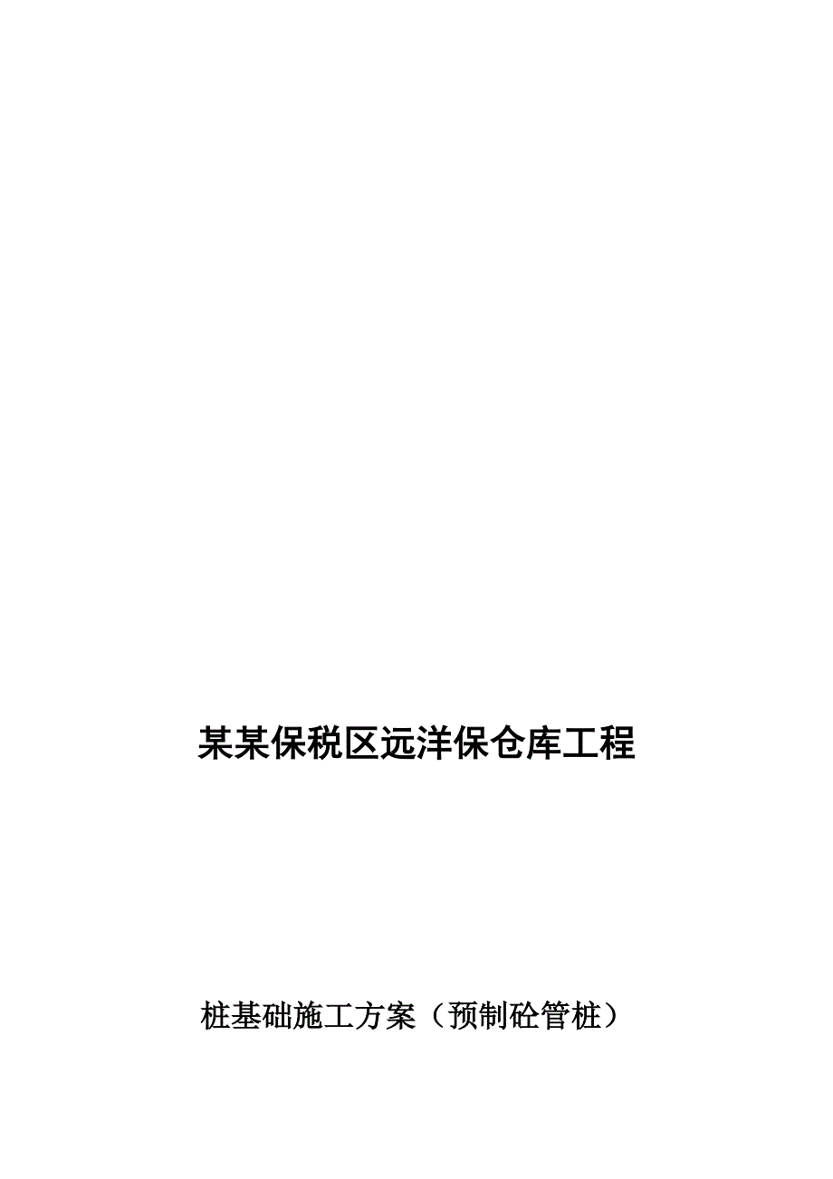 广州保税区某仓库工程桩基础施工方案.doc_第1页