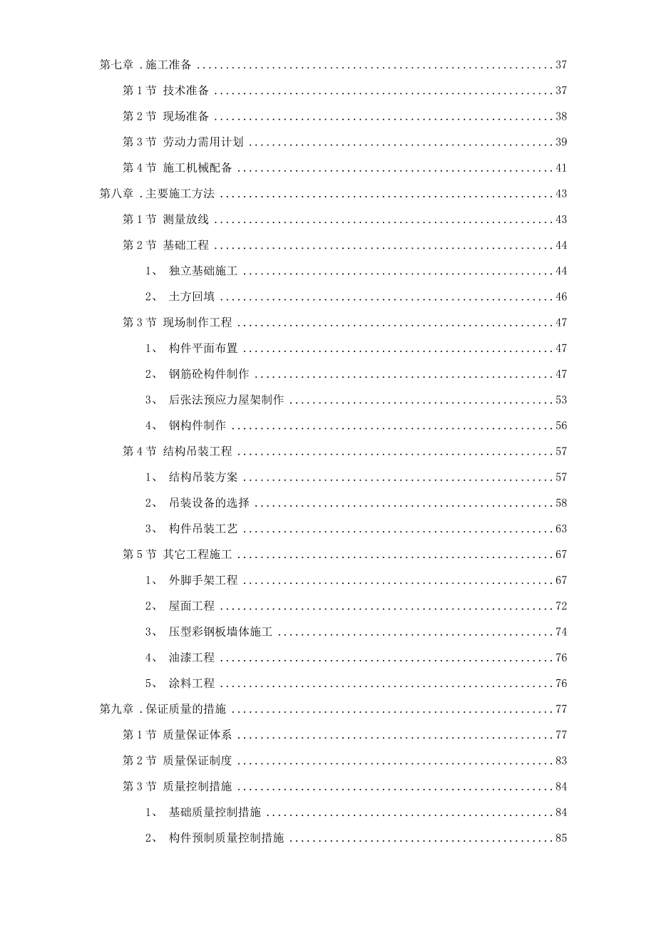 峨眉某炼钢连铸技改工程施工组织设计方案.doc_第2页