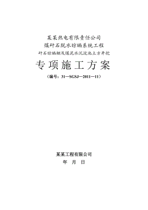 山西某煤矸石晾晒棚系统工程沉淀池土方开挖专项施工方案(边坡支护、附图及计算书).doc