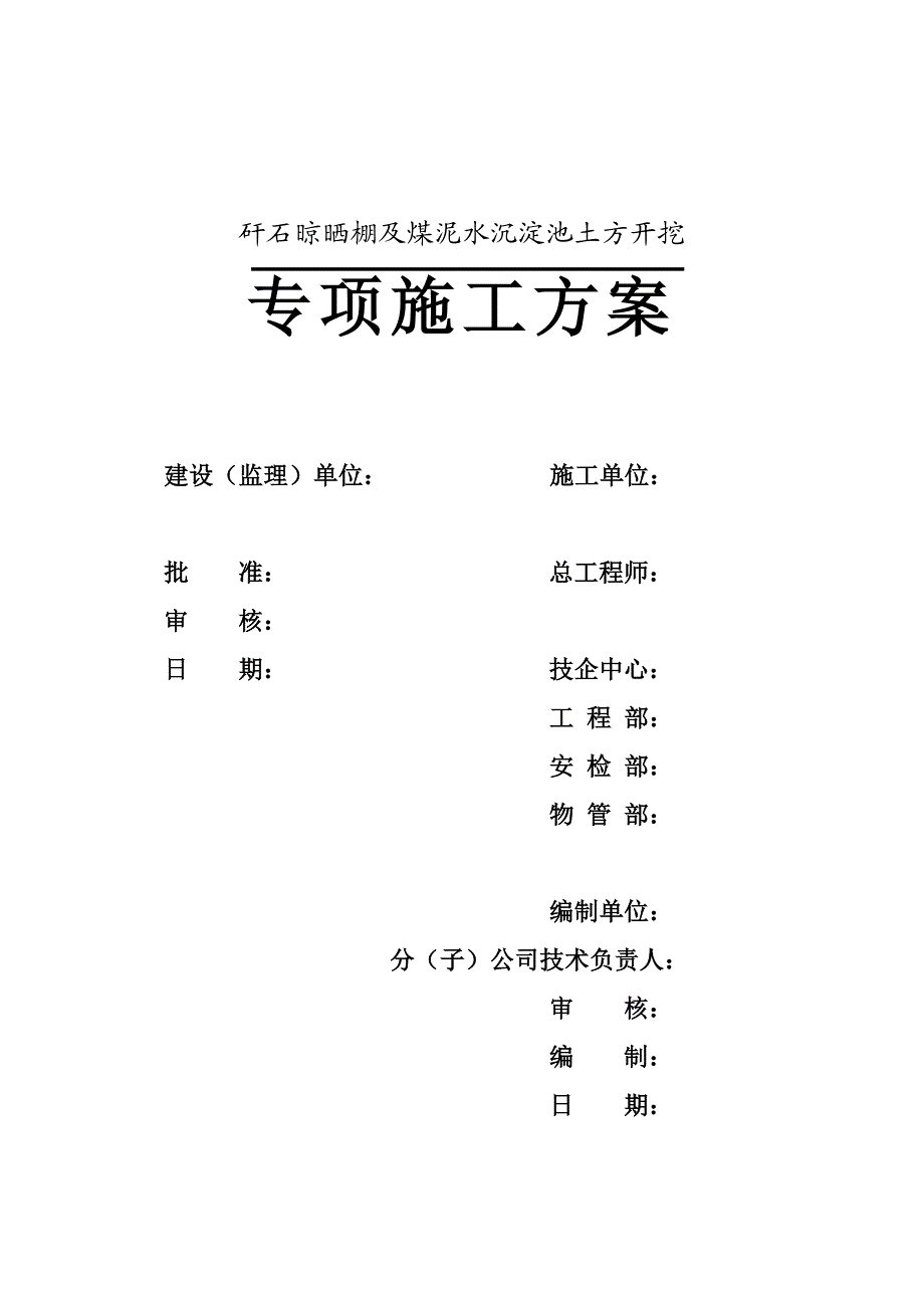 山西某煤矸石晾晒棚系统工程沉淀池土方开挖专项施工方案(边坡支护、附图及计算书).doc_第2页