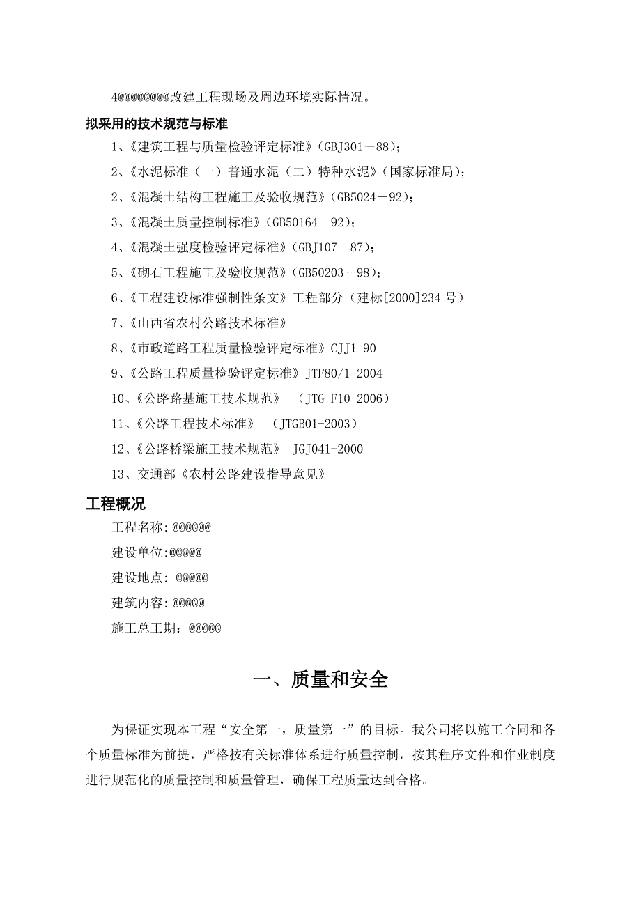 山西某道路改造工程施工方案.doc_第2页