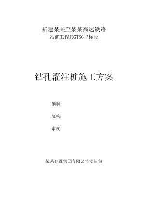 新建济南至青岛高速铁路站前工程某标钻孔灌注桩基施工方案.doc