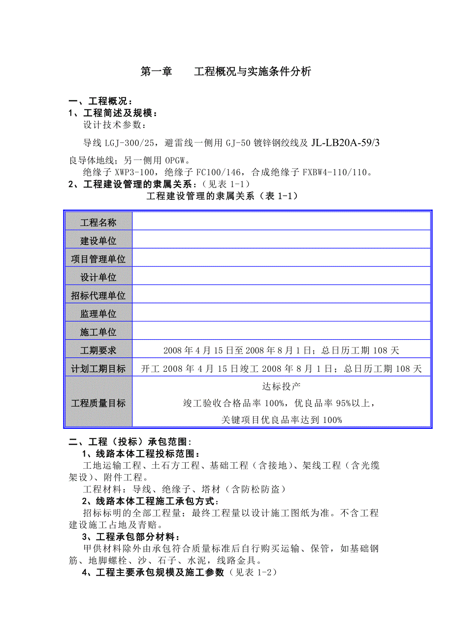 山西某110kv输电线路施工组织设计[含横道图].doc_第1页