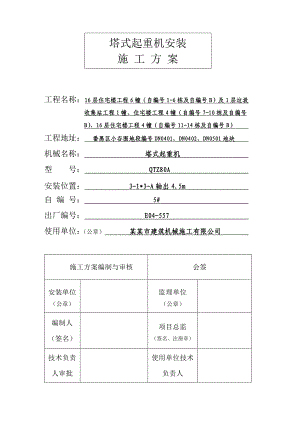 广东某小区高层住宅楼QTZ80A塔吊安装施工方案(附示意图).doc