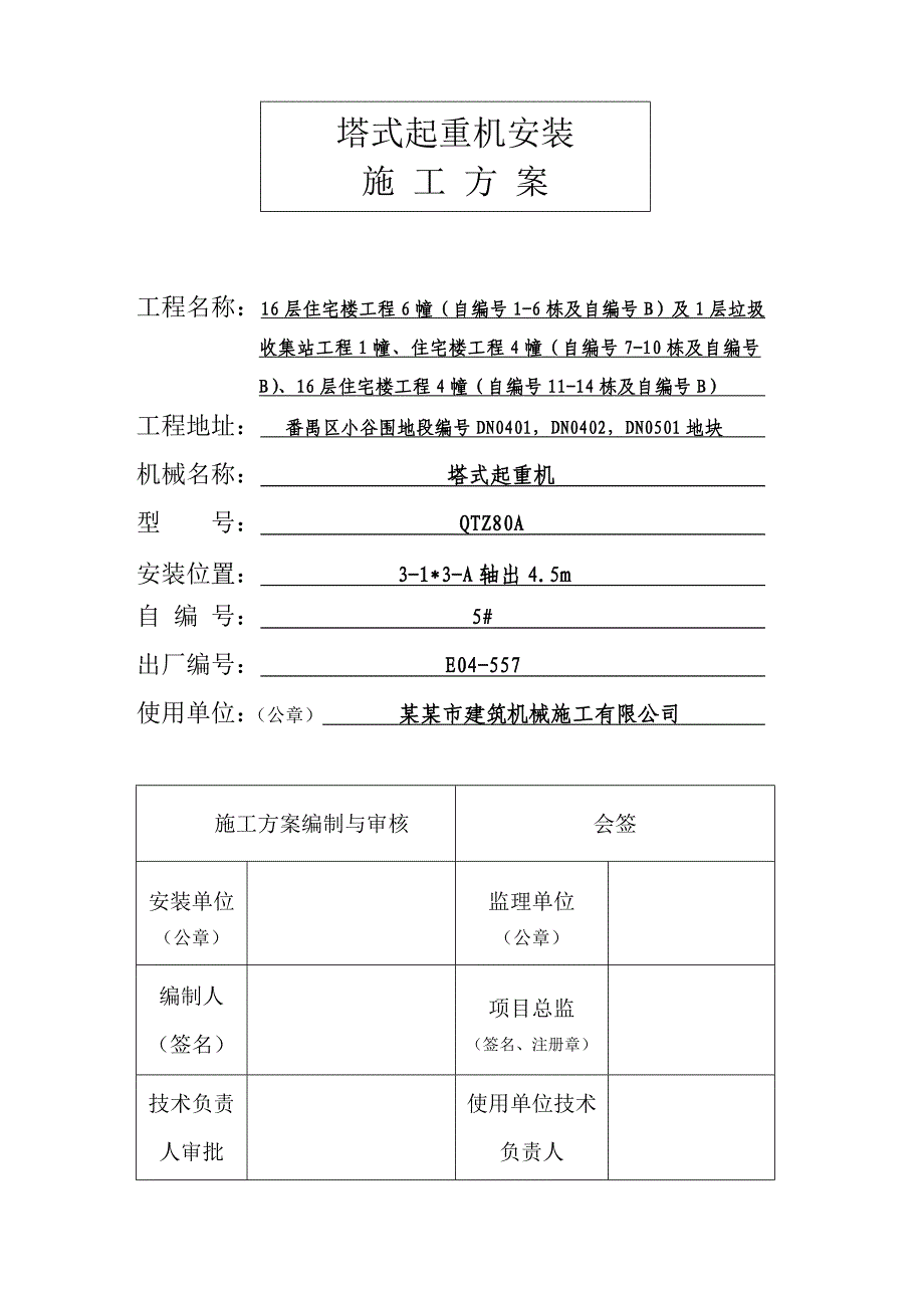 广东某小区高层住宅楼QTZ80A塔吊安装施工方案(附示意图).doc_第1页