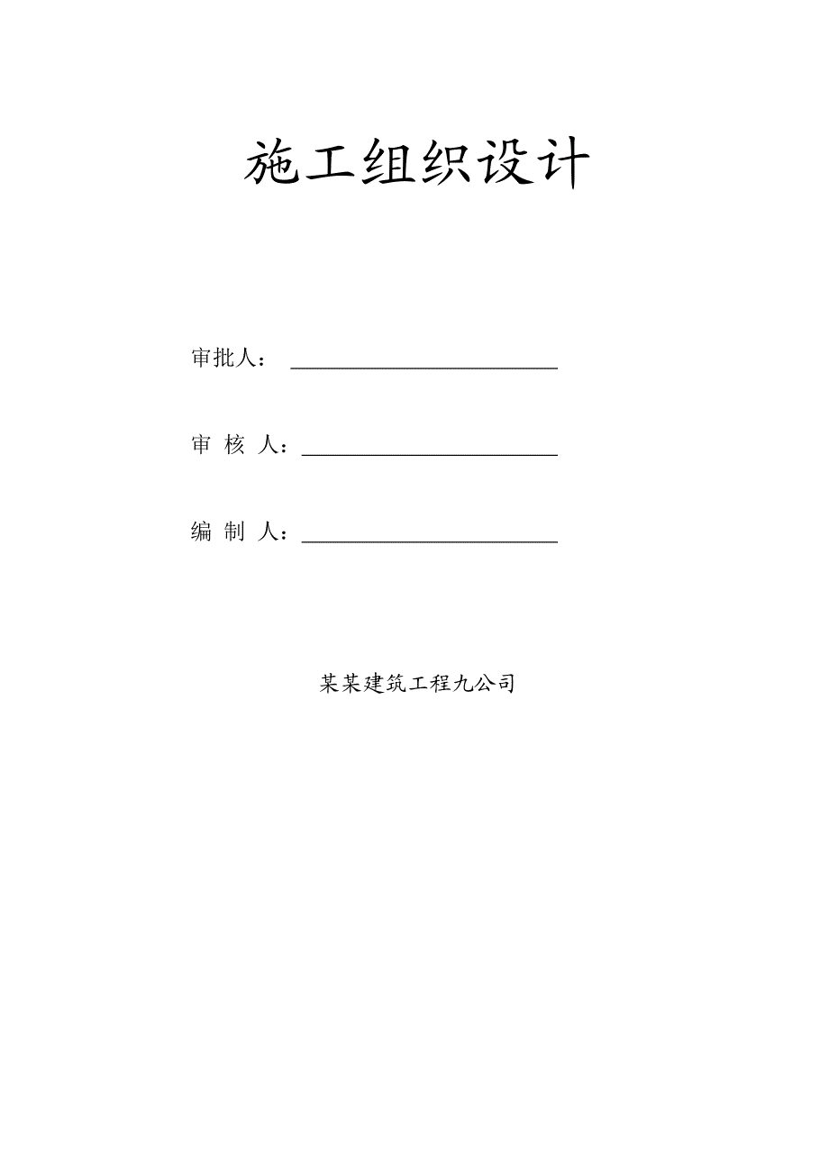 广东某三类砖混结构住宅工程施工组织设计.doc_第2页