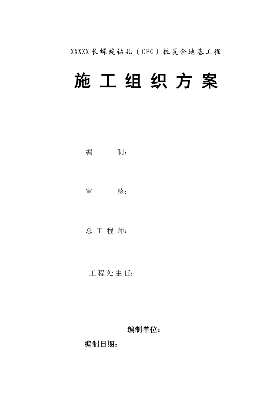 广东某建筑工程长螺旋钻孔CFG桩施工组织方案.doc_第1页