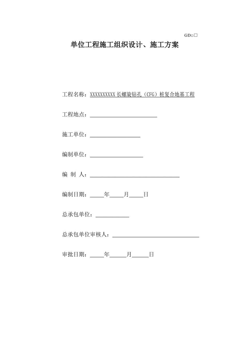 广东某建筑工程长螺旋钻孔CFG桩施工组织方案.doc_第3页