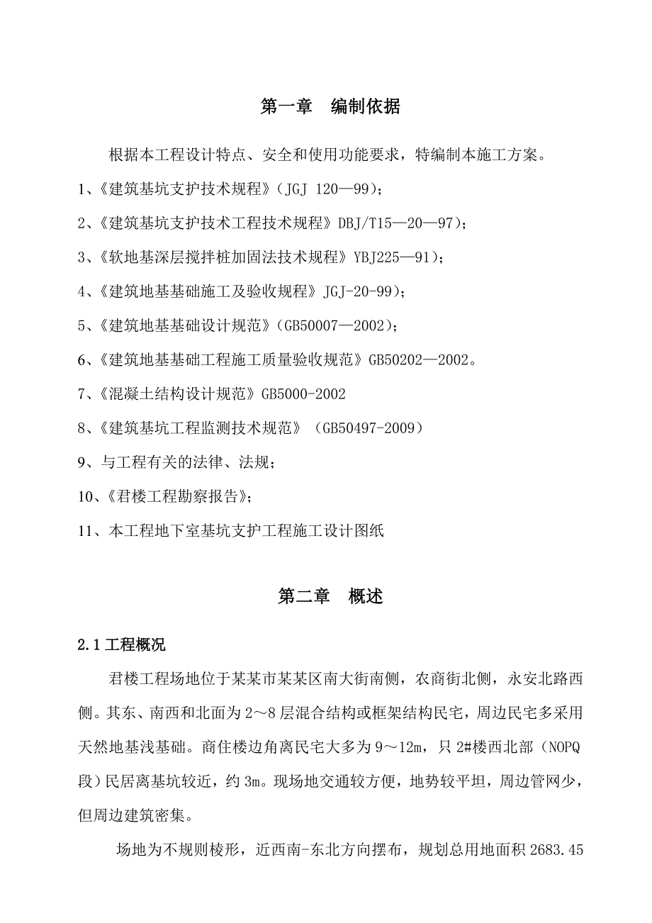 广东某商住楼工程基坑支护施工方案.doc_第1页