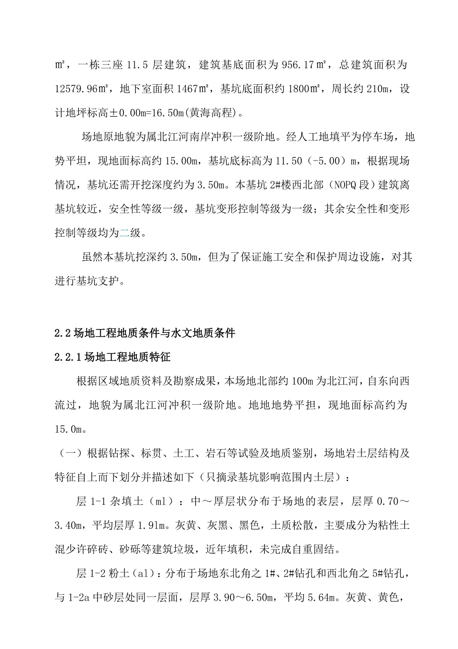 广东某商住楼工程基坑支护施工方案.doc_第2页