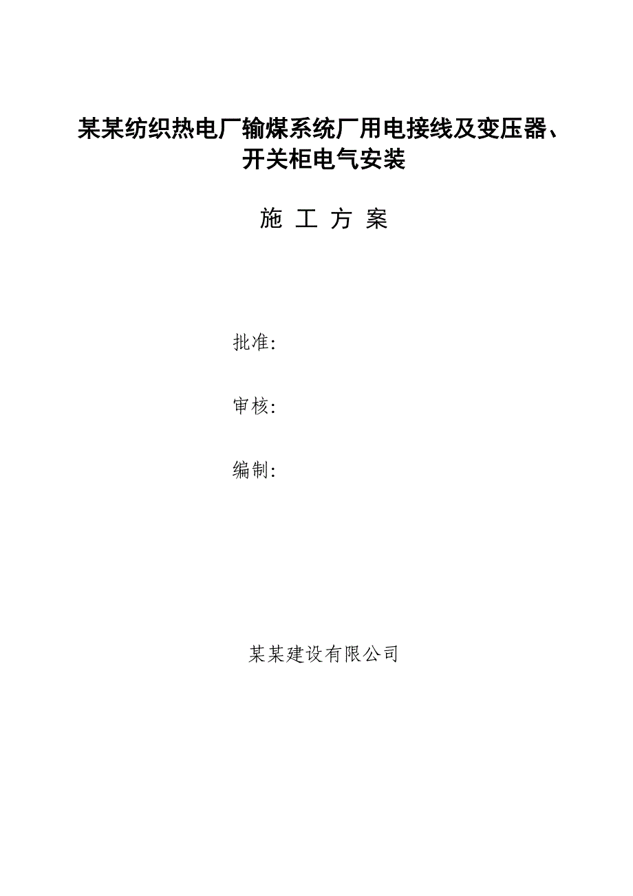 山东某纺织热电厂厂用电接线及变压器、开关柜电气安装施工方案.doc_第1页