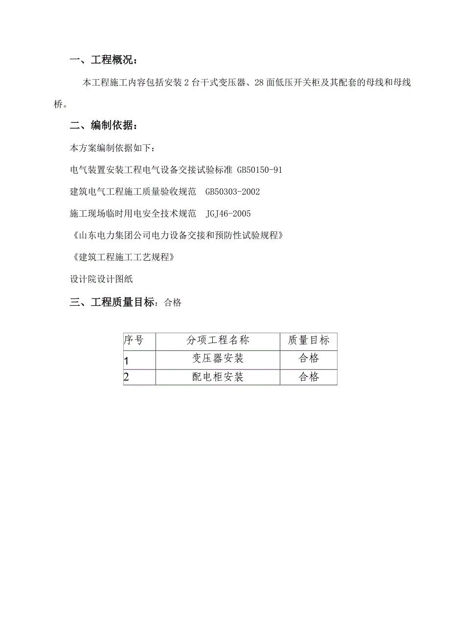 山东某纺织热电厂厂用电接线及变压器、开关柜电气安装施工方案.doc_第3页