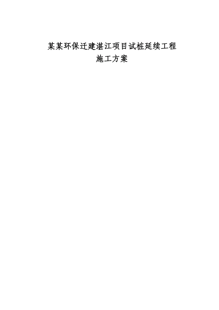 广东某钢厂迁建项目试桩延续工程施工方案.doc_第1页