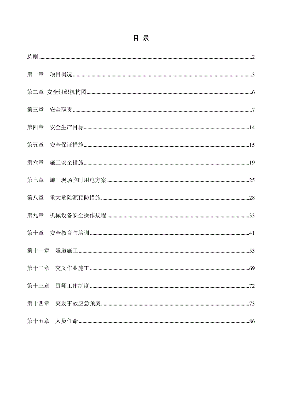 广东某高速公路合同段机电工程安全施工方案.doc_第1页