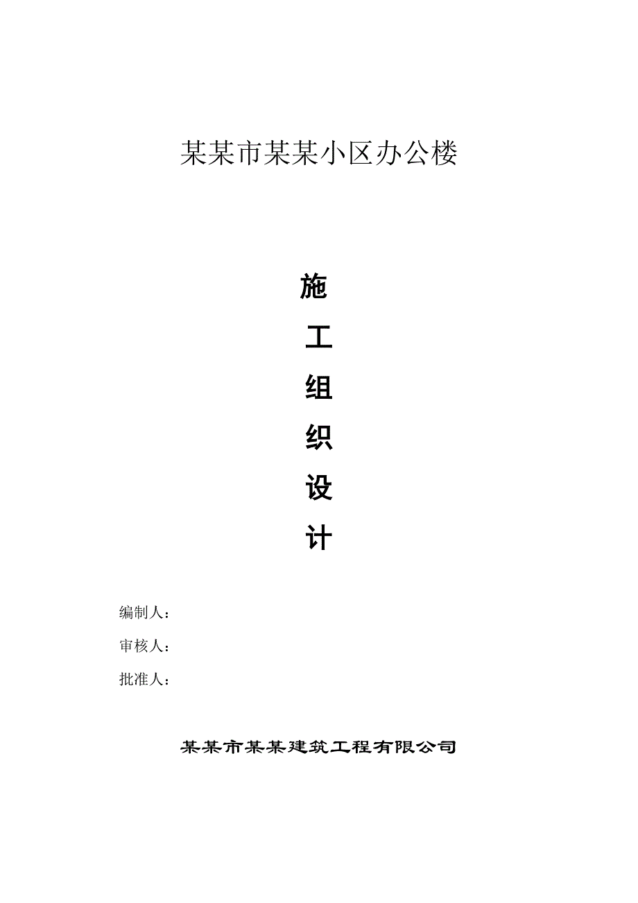 山西某筏板基础框剪结构办公楼施工组织设计.doc_第1页