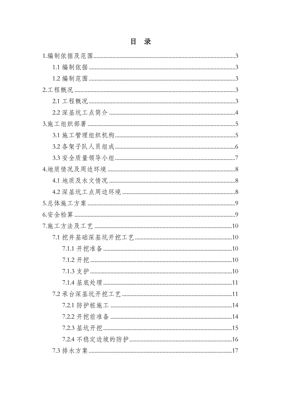 山东某高速公路桥梁工程深基坑安全专项施工方案(附示意图).doc_第1页