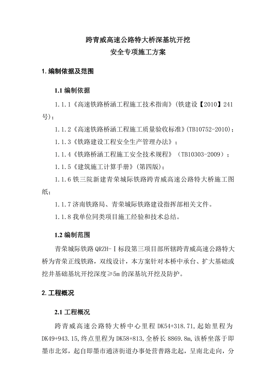 山东某高速公路桥梁工程深基坑安全专项施工方案(附示意图).doc_第3页