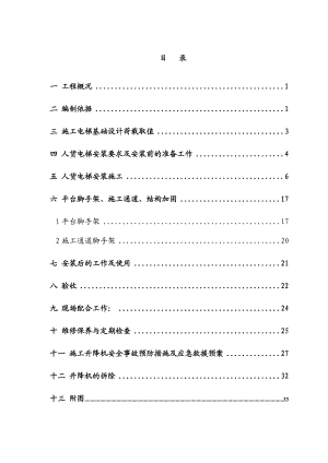 广东某高层框剪结构住宅楼姐地下室人货电梯专项施工方案(附示意图).doc