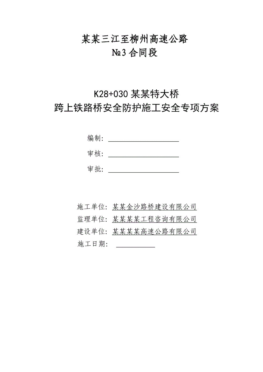 广西某高速公路合同段特大桥上跨铁路桥安全防护施工安全专项方案.doc_第1页