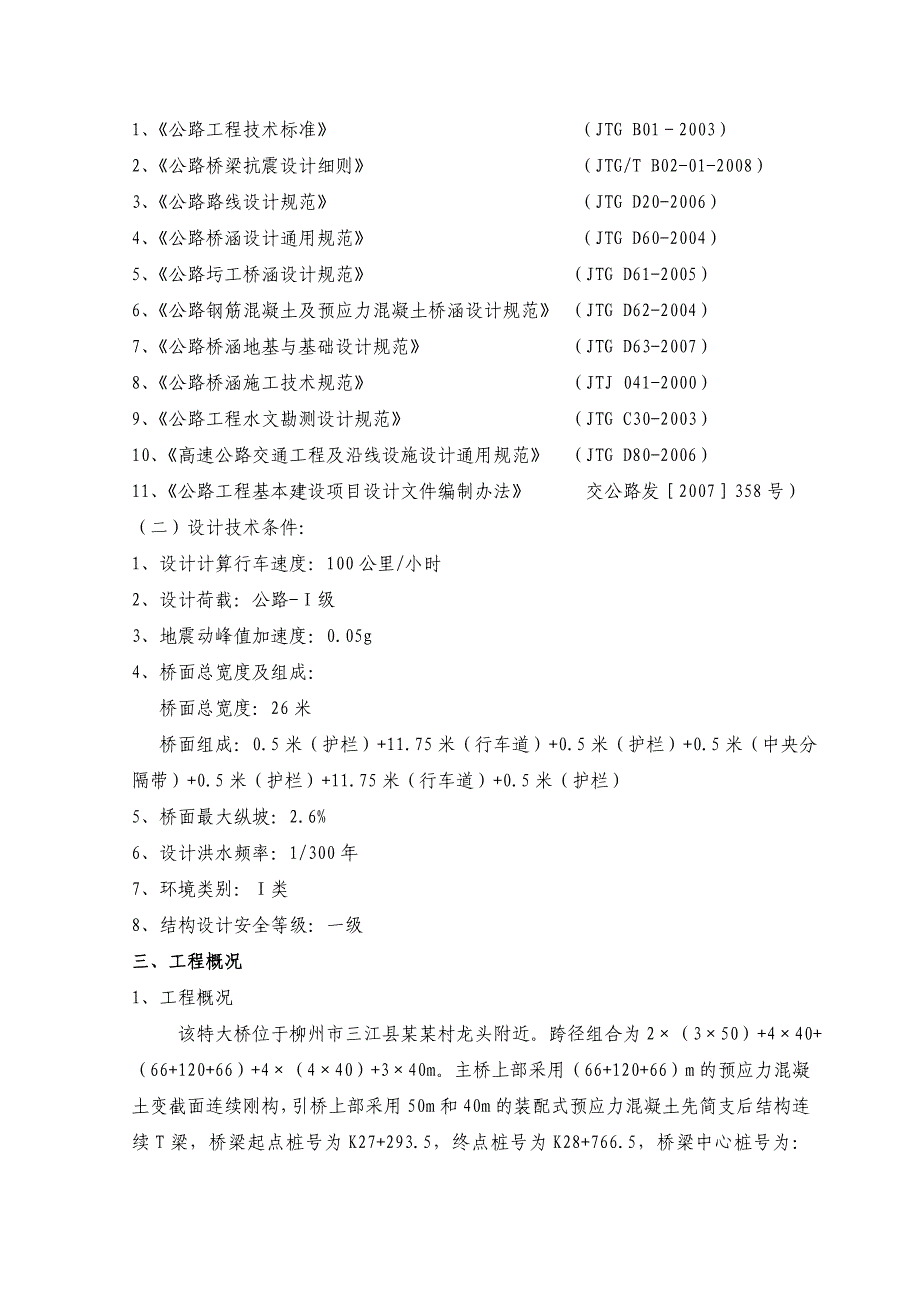 广西某高速公路合同段特大桥上跨铁路桥安全防护施工安全专项方案.doc_第3页