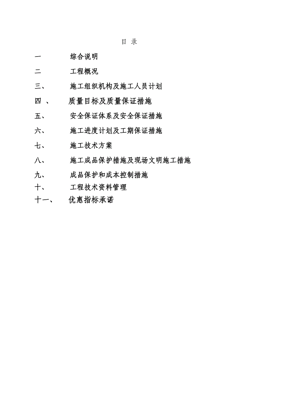 山西某风景名胜区太阳能路灯照明安装工程施工组织设计.doc_第2页