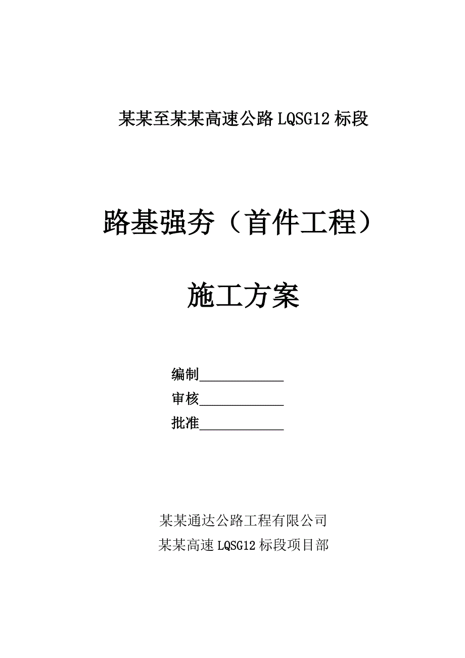 山东某高速公路合同段路基强夯(首件工程)施工方案.doc_第1页