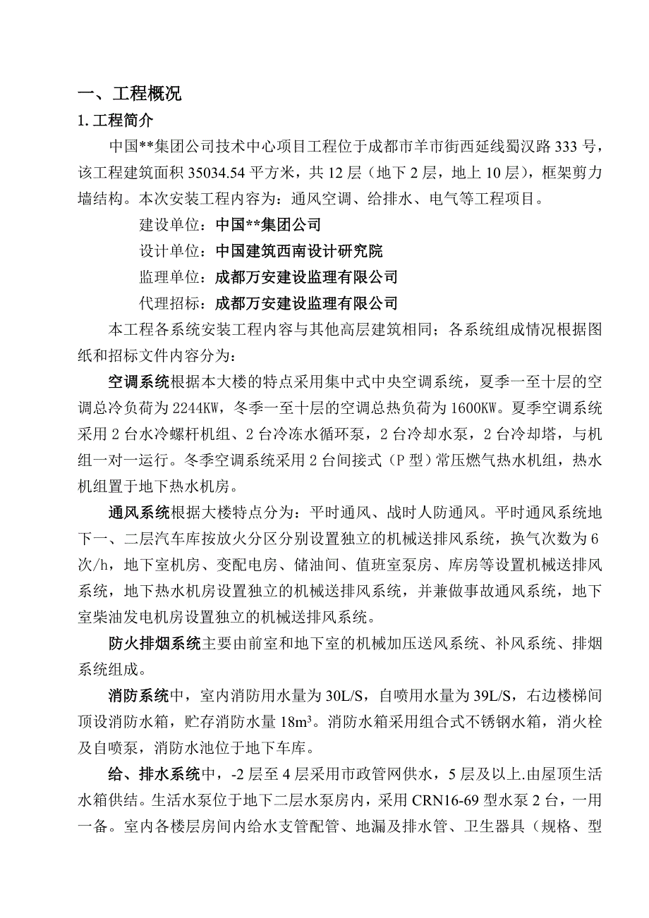 成都某框剪结构大厦机电安装工程施工组织设计.doc_第3页