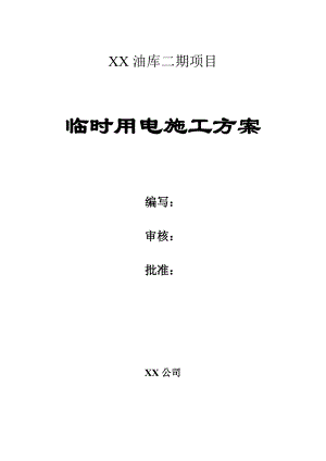 广东某油库扩建工程临时用电施工方案(用电量计算、附表格).doc