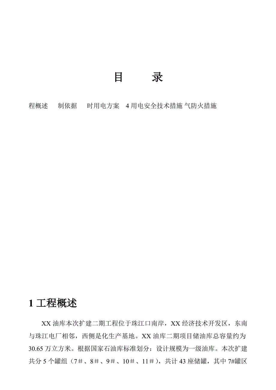 广东某油库扩建工程临时用电施工方案(用电量计算、附表格).doc_第2页