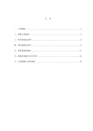 广东某高层框剪结构住宅小区塔吊基础专项施工方案(塔吊定位图、含计算书).doc