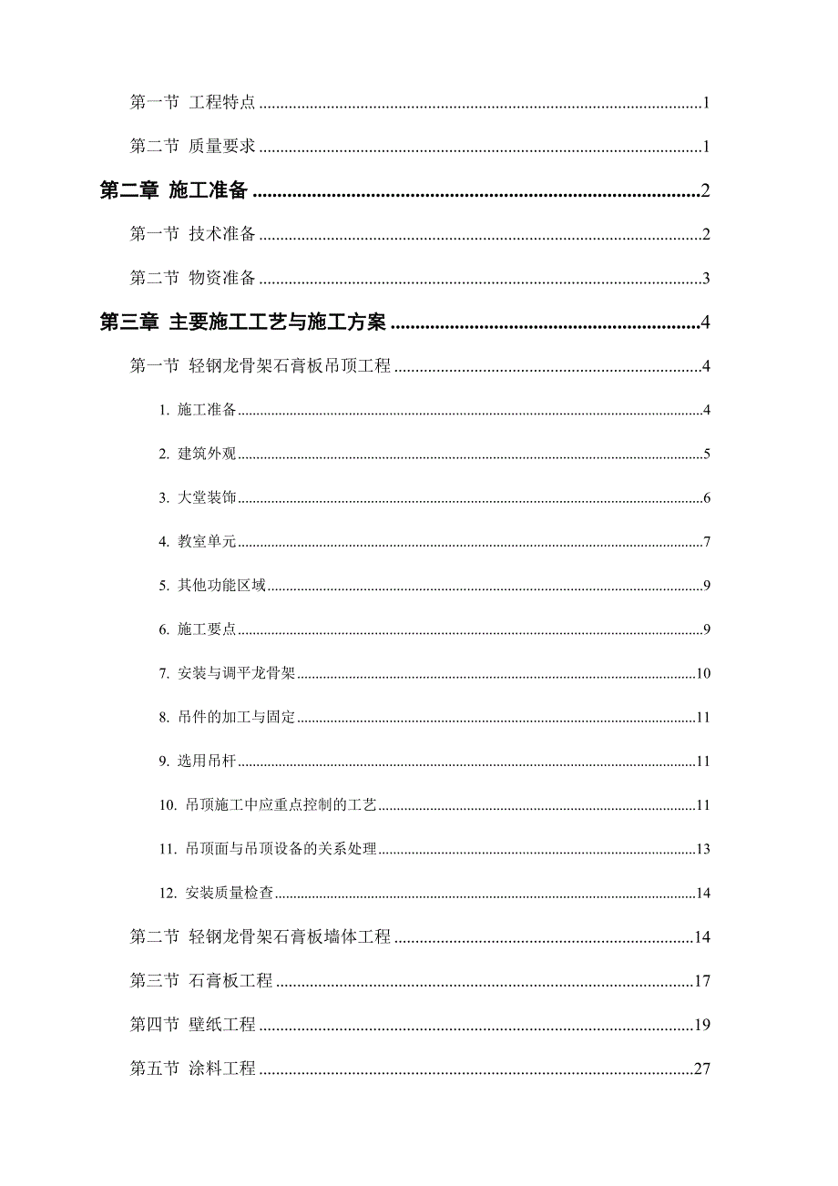 广东某项目幼儿园装修工程装修施工方案.doc_第2页