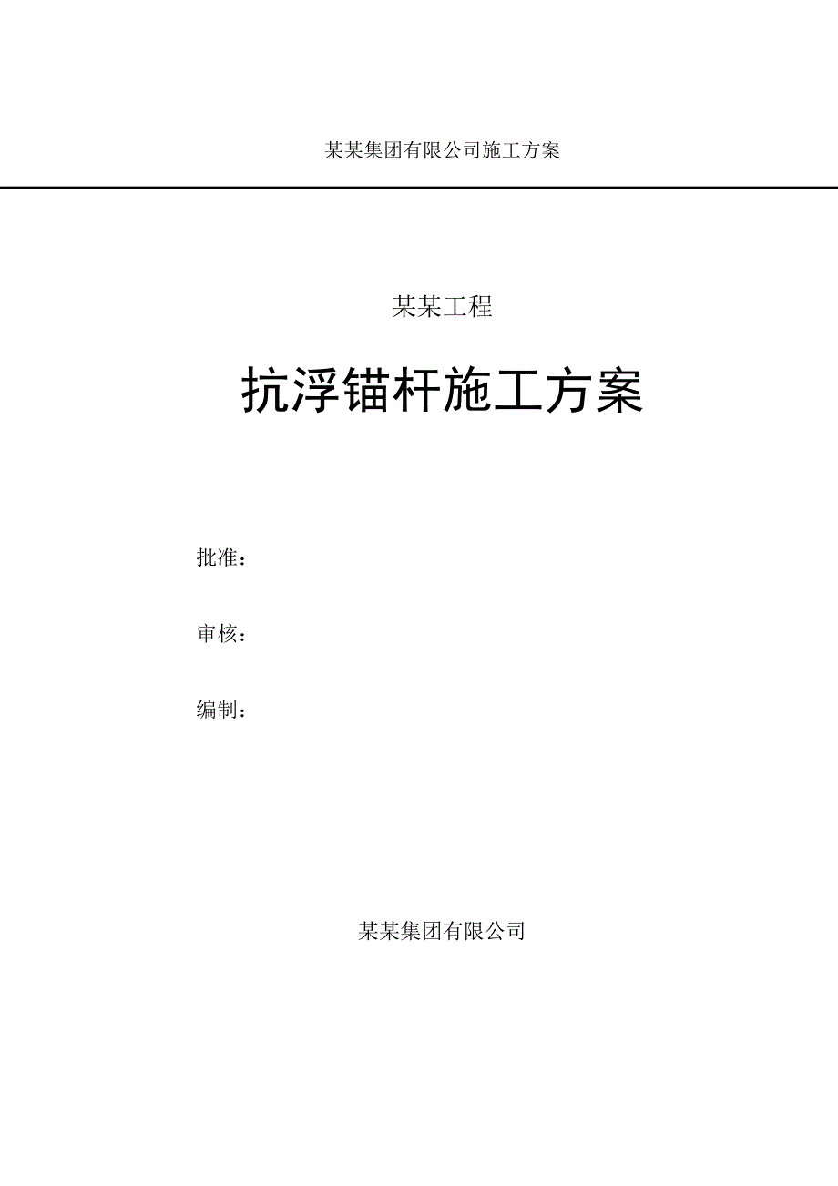 山东某高层商业住宅项目抗浮锚杆施工方案.doc_第1页