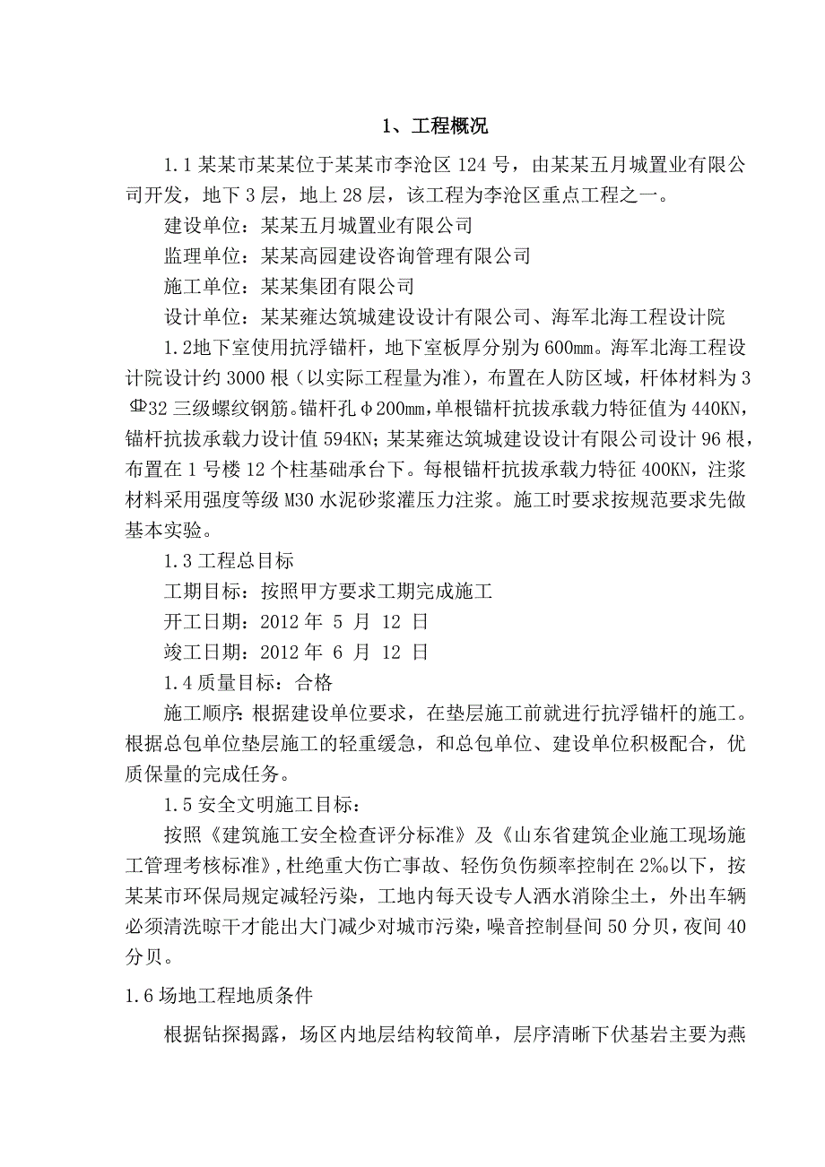 山东某高层商业住宅项目抗浮锚杆施工方案.doc_第3页