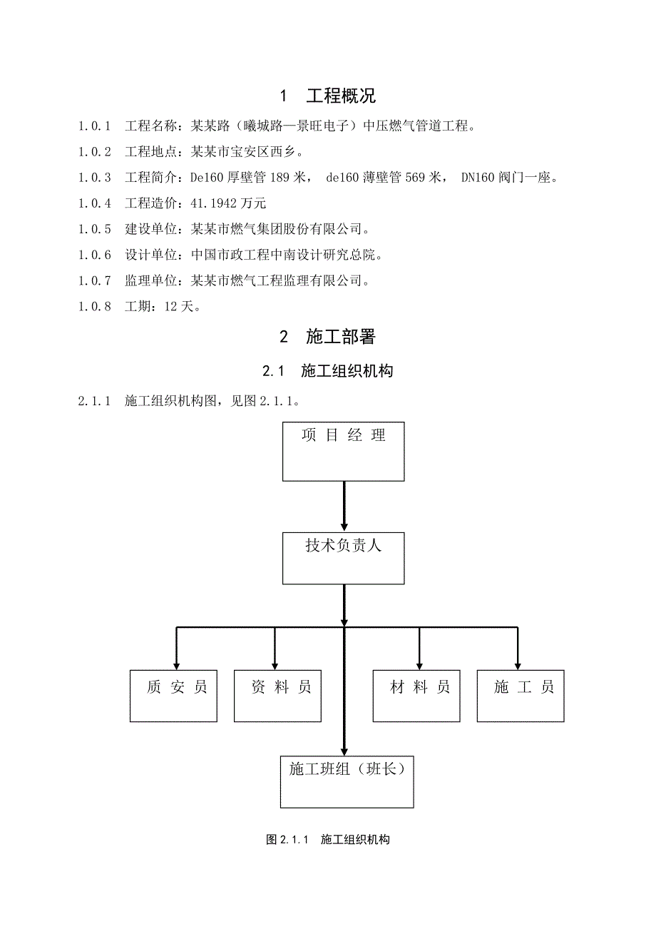 广东某市政道路中压燃气管道工程施工方案.doc_第3页