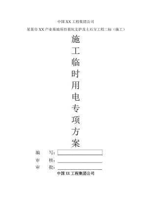 广东某产业基地基坑工程施工临时用电专项方案.doc