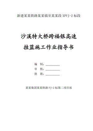 新建铁路向莆线某跨高速公路大桥三角挂篮施工作业指导书.doc