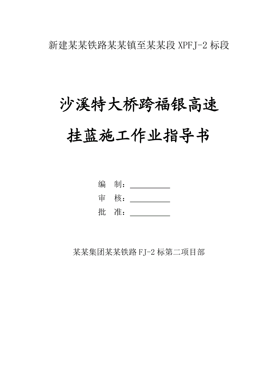 新建铁路向莆线某跨高速公路大桥三角挂篮施工作业指导书.doc_第1页