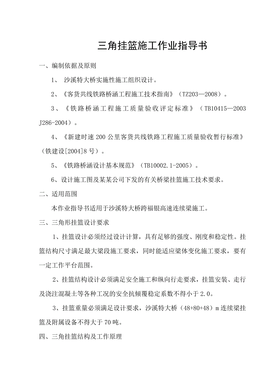 新建铁路向莆线某跨高速公路大桥三角挂篮施工作业指导书.doc_第2页