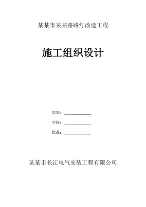 广东某市政工程路灯改造施工组织设计.doc