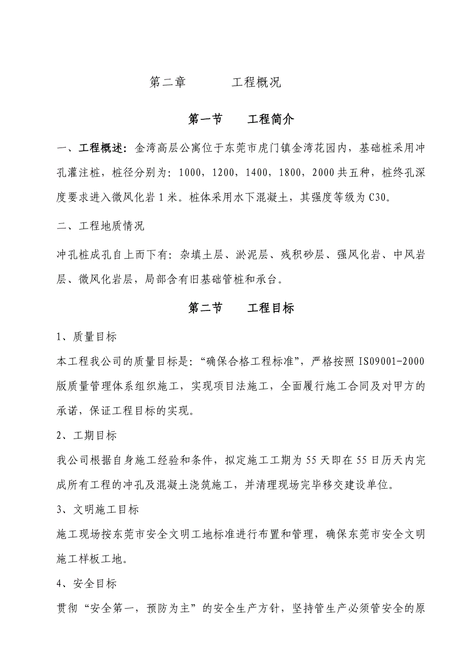 广某某小区高层公寓楼冲孔桩工程施工组织设计.doc_第3页