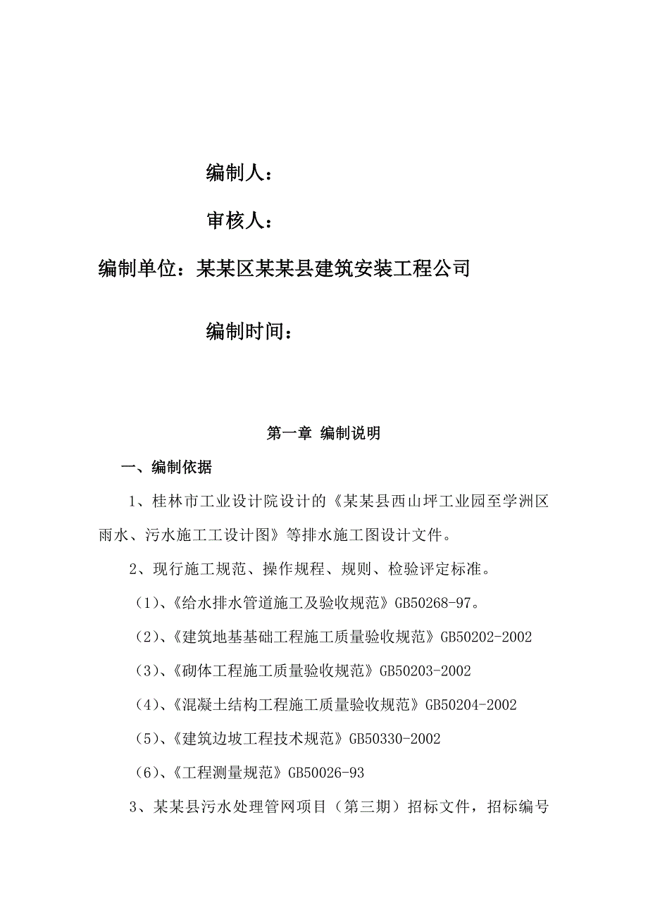 广西某污水处理厂污水管网工程施工组织设计.doc_第3页